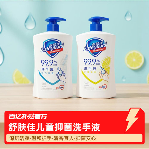 舒肤佳抑菌儿童洗手液清香