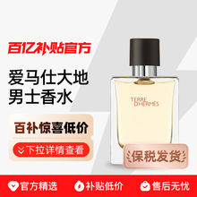 【保税发货】Hermes爱马仕大地男士香水木质香清新