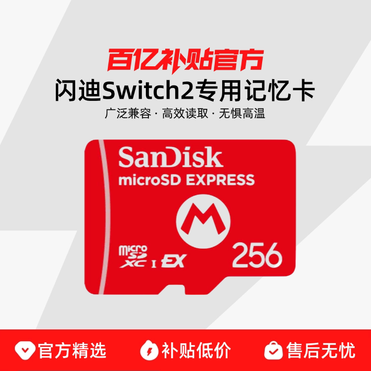 ��ֱ�ʡ�SanDisk����������Switch2ר��microSD Express�ڴ濨256