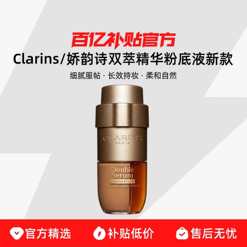 【保税发货】Clarins/娇韵诗 娇韵诗双萃精华粉底液新款