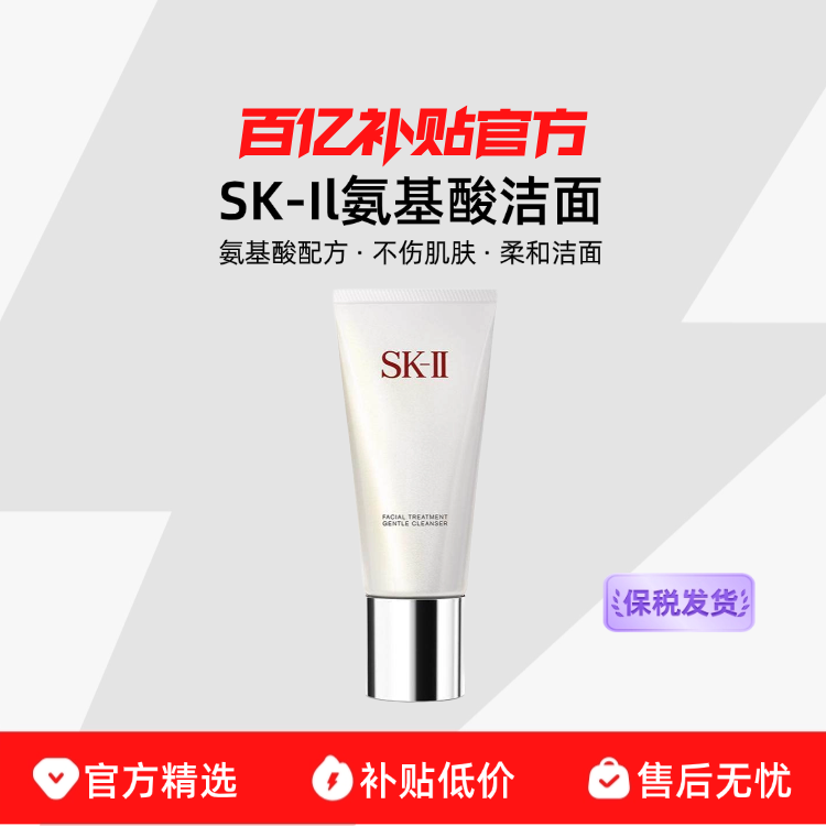 【保税发货】SKII/sk2全效活肤氨基酸洁面乳泡沫洗面奶百亿补