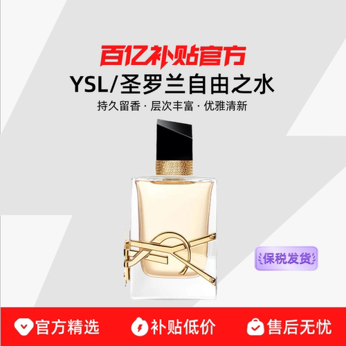 【保税发货】YSL/圣罗兰自由之水女士浓香Libre自由至上女士香水
