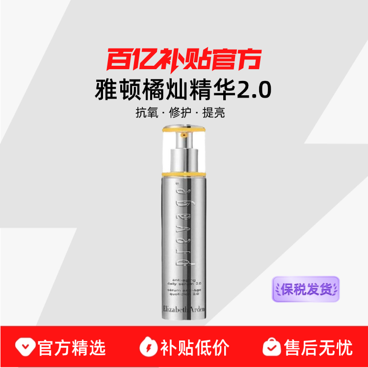 【保税发货】雅顿橘灿精华2.0新款抗氧熬夜修复抗氧化提亮30/5