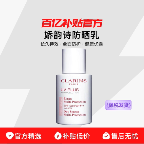 【保税发货】Clarins/娇韵诗四代防晒透明色高倍防晒乳30/50ml