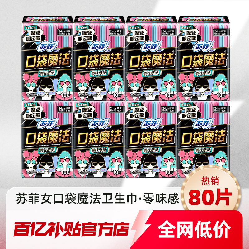 苏菲口袋魔法卫生巾整箱