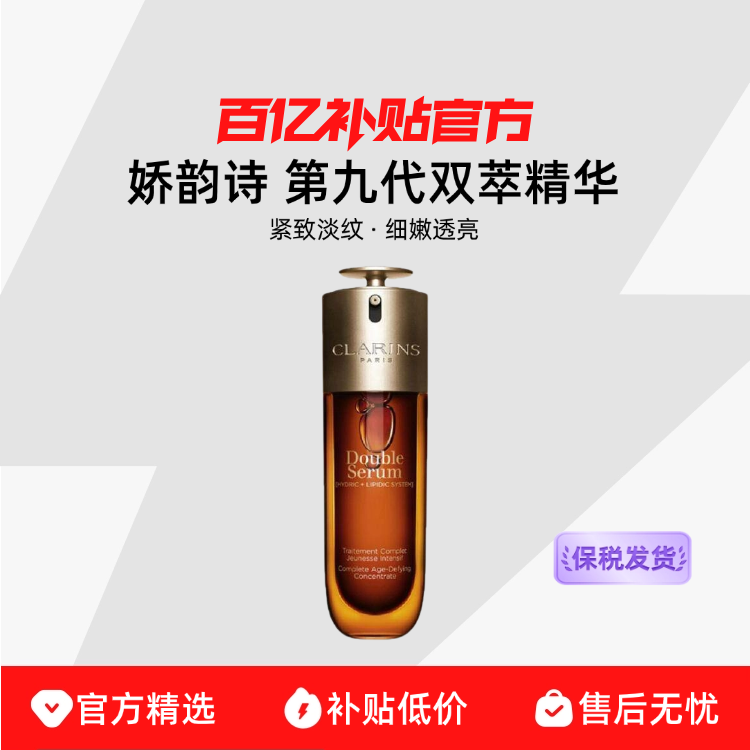 【保税发货】Clarins/娇韵诗 第九代双萃精华紧致抗皱熬夜修