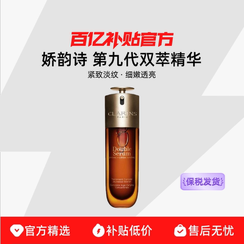 【保税发货】Clarins/娇韵诗 第九代双萃精华紧致抗皱熬夜修护