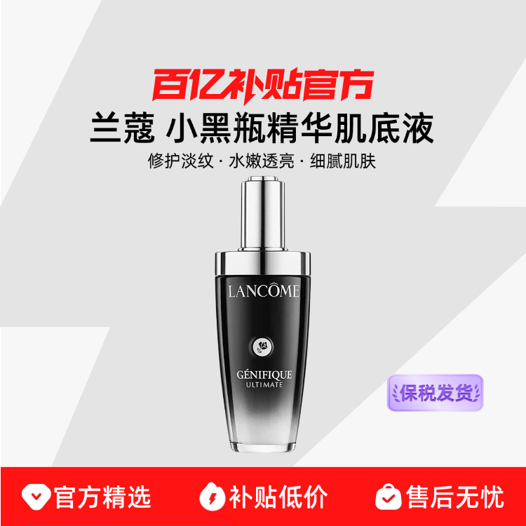 【保税发货】 Lancome/兰蔻 小黑瓶精华肌底液修护淡纹水嫩