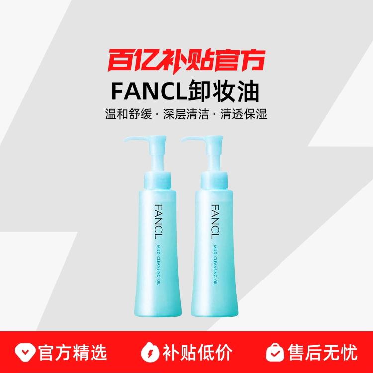 【保税发货】FANCL卸妆油 温和不刺激 深层清洁 清透保湿图片