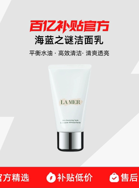 【保税发货】LAMER/海蓝之谜洁面乳125ml璀璨净透洁面保湿