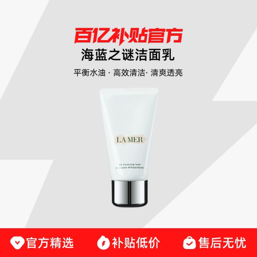 【保税发货】LAMER/海蓝之谜洁面乳125ml璀璨净透洁面保湿