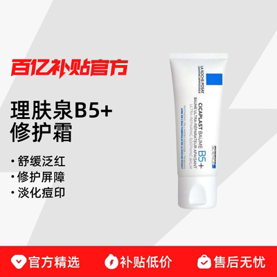 【保税发货】理肤泉B5+多效修复霜舒缓泛红保湿修护屏障淡化痘