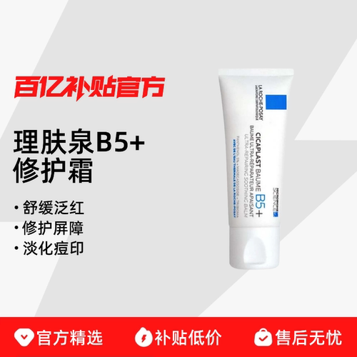 Laroche Posay/理肤泉B5+多效修复霜舒缓泛红保湿修护屏障淡化痘