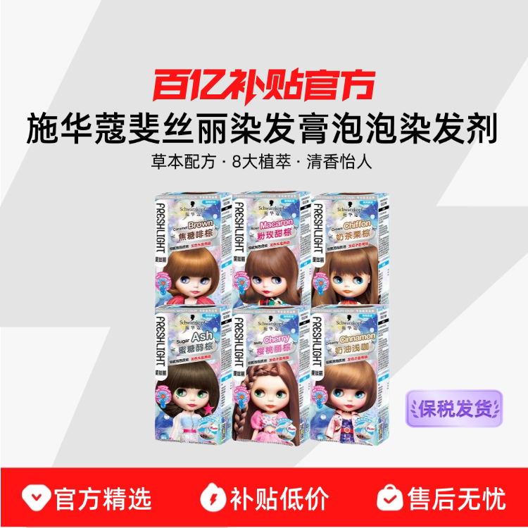 【保税发货】施华蔻斐丝丽染发膏泡泡染发剂有泡泡款和乳霜款