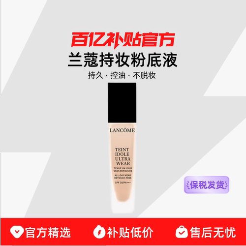 【保税发货】兰蔻持妆粉底液30ml遮瑕油皮混合皮持久控油不脱妆