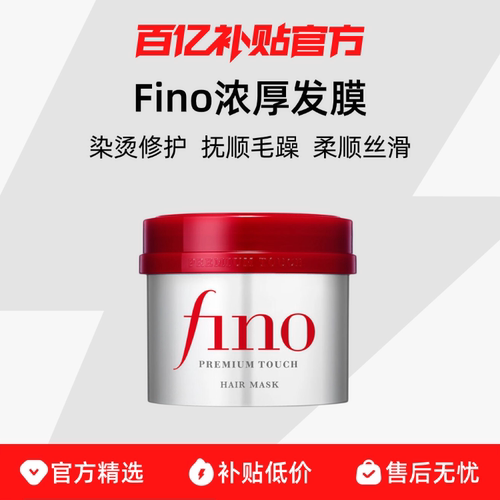 芬浓/Fino烫染受损修护发膜
