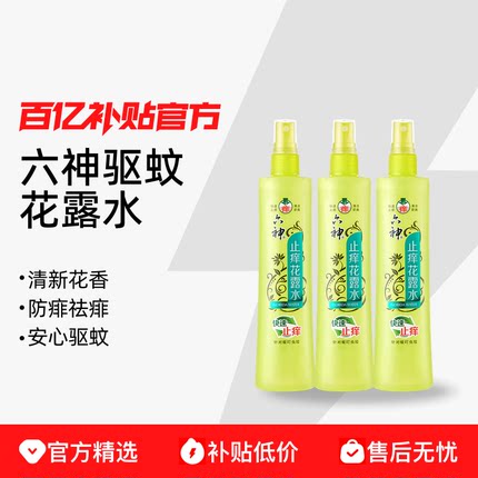 六神驱蚊花露水喷雾系列防蚊水有效驱蚊液清凉止痒正品百亿补贴