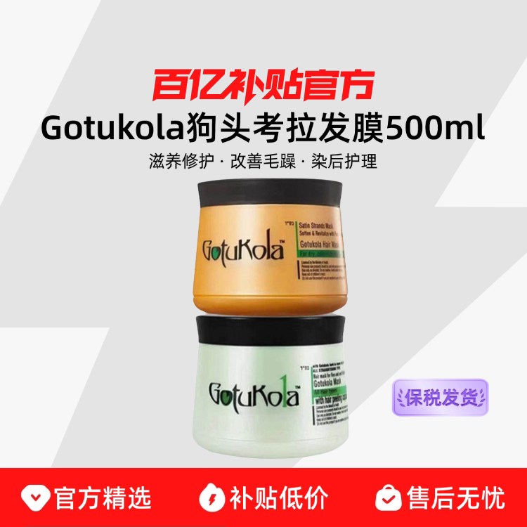 Gotukola发膜柔顺修护图片