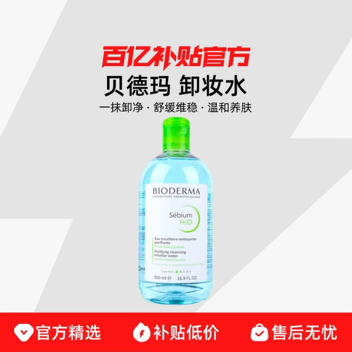 【保税发货】Bioderma/贝德玛卸妆水舒妍多效洁肤液粉水温和清洁