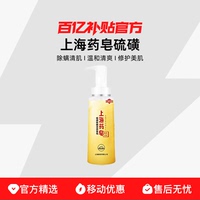 上海藥皂硫磺除螨液體香皂除螨抑菌清潔洗澡洗臉洗發(fā)沐浴液體硫磺