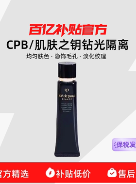 【保税发货】CPB/肌肤之钥钻光隔离长管滋润控油遮瑕提亮