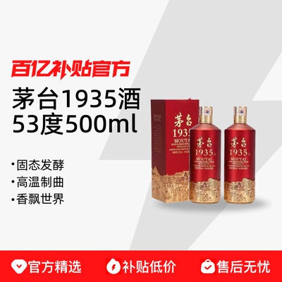 茅台1935 酱香型白酒53度500ml 单瓶/双瓶/整箱 高度白酒送礼自饮