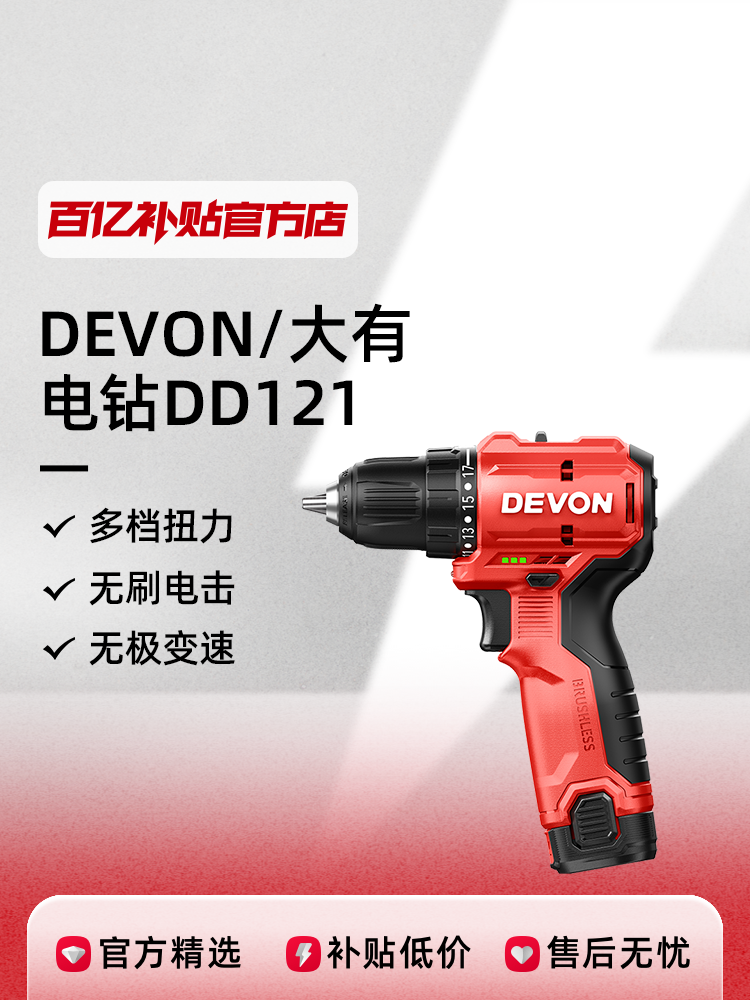 DEVON/大有锂电无刷手电转电起子充电手抢钻电动螺丝刀 DD121