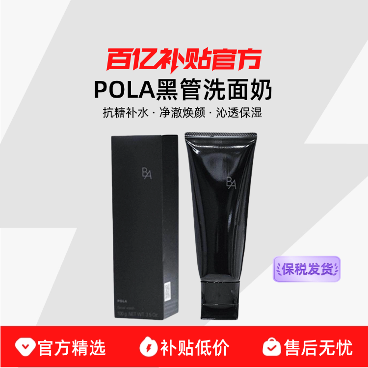 【保税发货】POLA黑管Ba男女洁面乳油皮深层清洁温和保湿控油