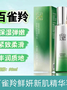 百雀羚鲜妍新肌精华乳提拉紧致正品礼品抗皱温淡纹和草本屈臣氏