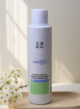 玉泽维生素原B5速安特护水