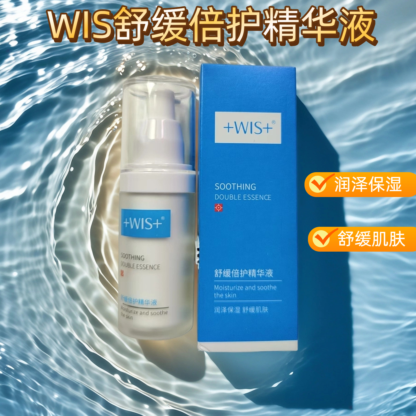 WIS舒缓倍护保湿精华液30ml补水保湿霜亮肤爽肤水控油护肤品女士