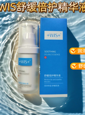 WIS舒缓倍护保湿精华液30ml补水保湿霜亮肤爽肤水控油护肤品女士