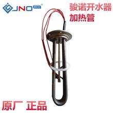 骏诺自动步进式电开水器烧水发热管电热管原厂加热管加热棒控制板