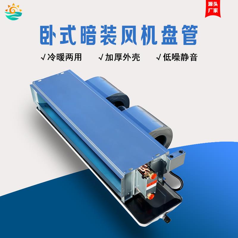 厂家生产冷暖两用卧式暗装风机盘管家用商用空气能水空调