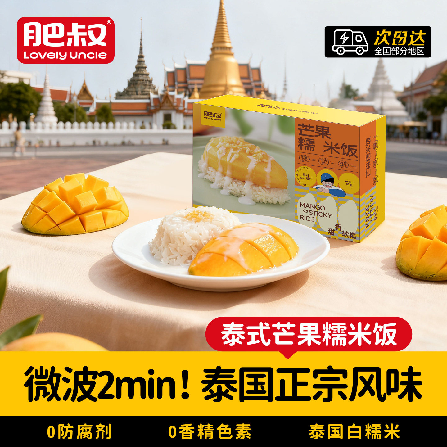肥叔泰式泰国芒果糯米饭椰浆半成品分量足加热即食无添加吃着放心