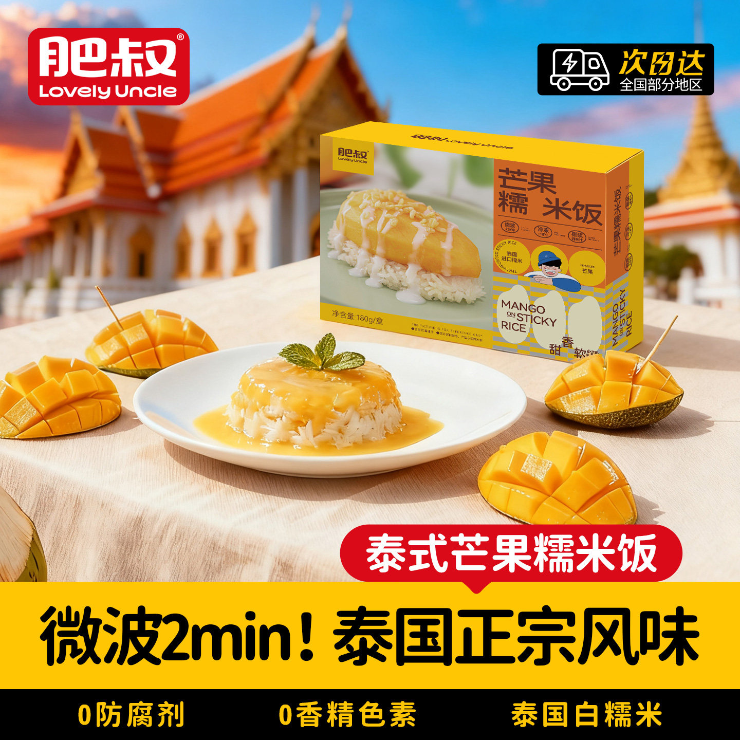 泰国风味芒果糯米饭套餐白精米椰浆芒果半成品预制菜加热即食网红