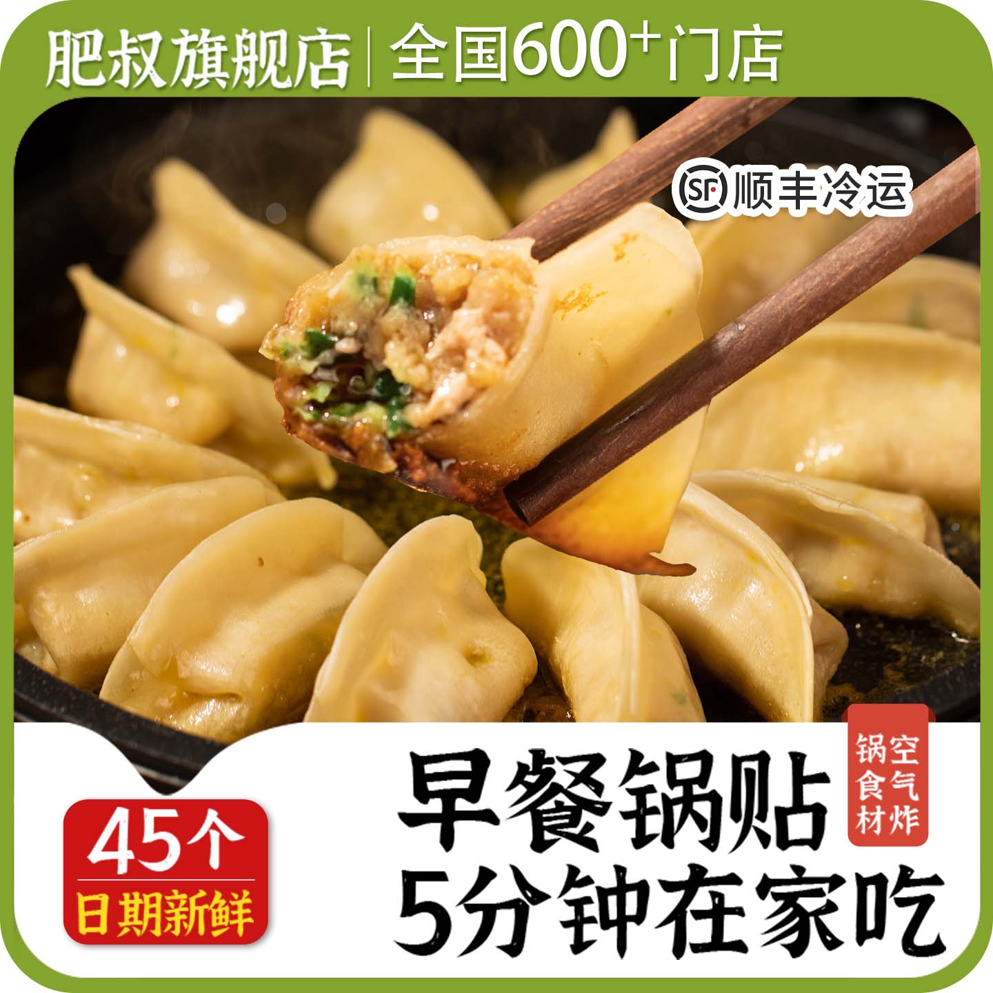 肥叔锅贴煎饺营养健康早餐