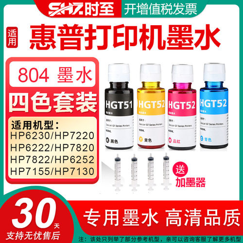 时至适用专用打印机804墨盒墨水