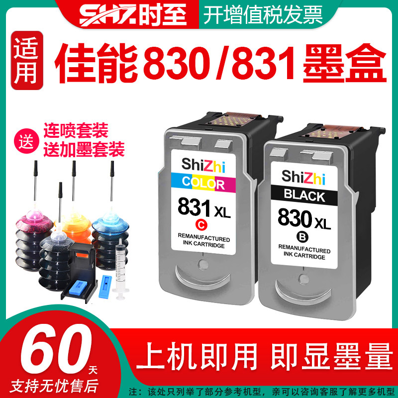 时至可加墨墨盒超大容量PG830831