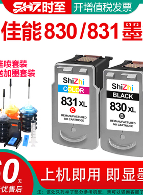时至830墨盒适用佳能IP1180墨盒 兼容canonIP1880 2680 1980 MP198 145 MX318打印机 831XL彩色PG830连供加墨
