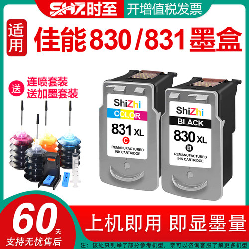 时至可加墨墨盒超大容量PG830831