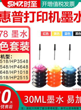 时至678墨水填充适用HP4518 HP3548 HP2548 HP4648 HP2648 HP1018 HP1518 HP2515惠普打印机墨水墨盒补充液30