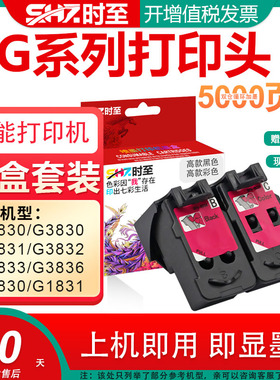 时至高款墨盒G适用佳能G1830 G2830 G3830打印头兼容canonG3833 G3822 G3836 G1831墨盒G4870 G3872 G3871 喷