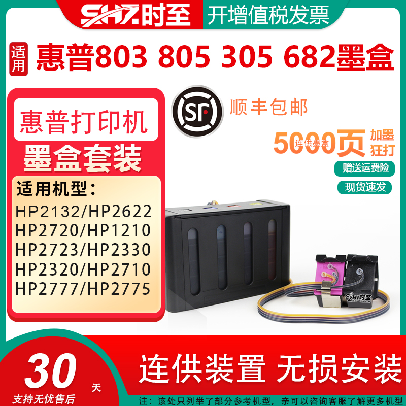 时至外置墨水连供装置适用hp2132 HP2622 HP2720 HP1210 HP2723 HP2330 HP2320 HP2710 2777 2775打印机 惠普 办公设备/耗材/相关服务 墨盒 原图主图