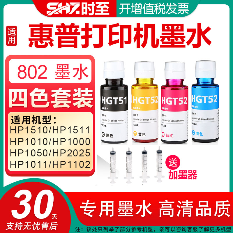 时至802墨水适用1510打印机加墨