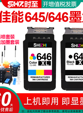 时至645墨盒适用佳能TS3460 MG2560 MG3060 TS3160 3360打印机MX496 MG2460 2965 TS3165 ip2860 CL646可连供