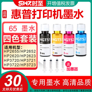 HP2623 HP3720 HP3721 时至65墨水适用HP2655 HP3723惠普打印机墨水 HP2620 HP3722 墨盒可连供可加墨 HP2652