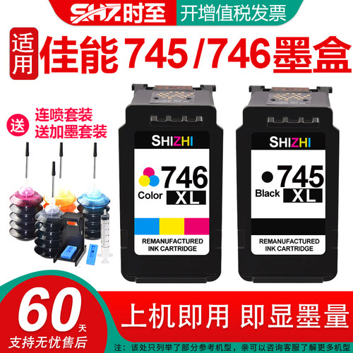 时至适用MG2470加墨水可连供745