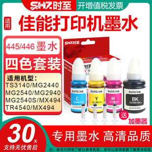 MG2540 MG2940 MX494佳能打印机墨水 TS3140 墨盒可连供 TR4540 MG2440 MX494 时至445墨水适用CANON MG2540S