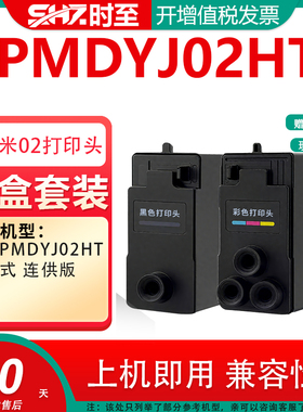 时至适用小米喷墨打印机PMDYJ02HT打印头打印机连供黄米墨水墨仓时至墨盒非原装再生二代黑色打印头连供一体1